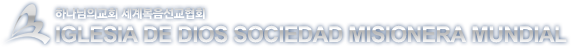Iglesia De Dios Sociedad Misionera Mundial